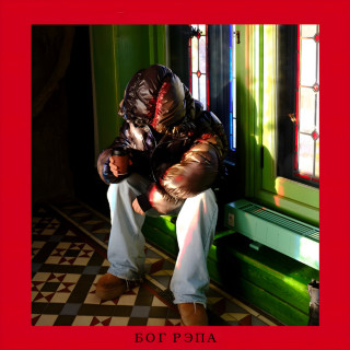 FACE - БОГ РЭПА album cover