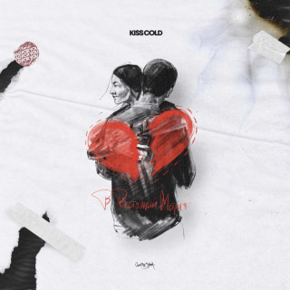 KISSCOLD (КИССКОЛД) - В Расстоянии Метра EP cover