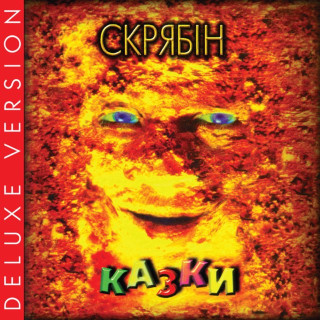 Skryabin (Скрябін) - Казки album cover
