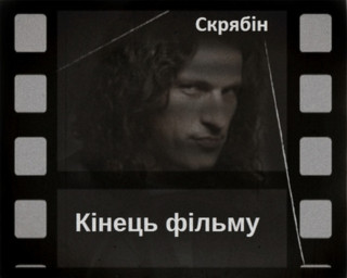 Skryabin (Скрябін) - Кінець Фільму album cover
