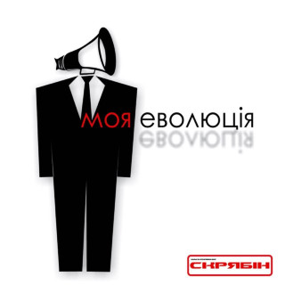 Skryabin (Скрябін) - Моя Еволюція album cover