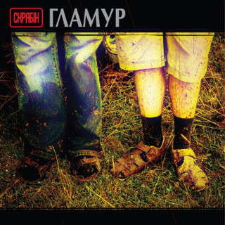 Skryabin (Скрябін) - Гламур album cover