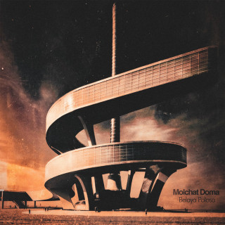Molchat Doma (Молчат Дома) - Belaya Polosa album cover
