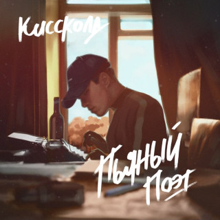 KISSCOLD (КИССКОЛД) - Пьяный Поэт album cover