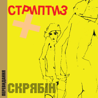 Skryabin (Скрябін) - Стриптиз album cover