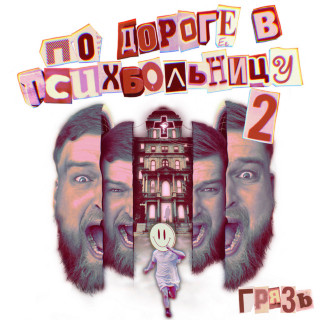 Gryaz (Грязь) - По Дороге В Психбольницу, Ч. 2 album cover