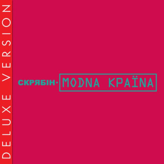 Skryabin (Скрябін) - Модна Країна album cover