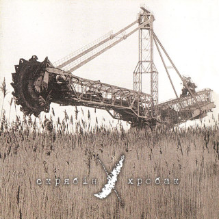 Skryabin (Скрябін) - Хробак album cover