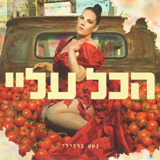 Kfir Tsafrir & Netta - הכל עליי album cover