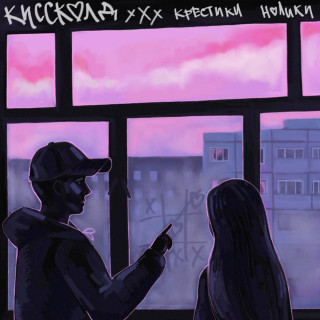 KISSCOLD (КИССКОЛД) - Крестики Нолики EP cover