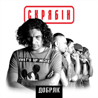 Skryabin (Скрябін) - Добряк album cover