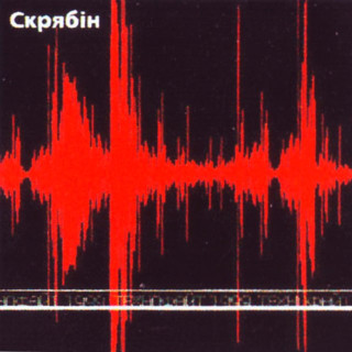 Skryabin (Скрябін) - Технофайт 1999 album cover
