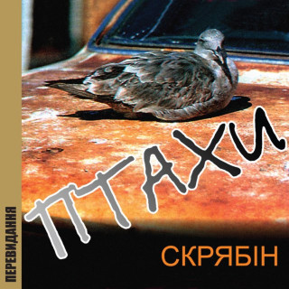 Skryabin (Скрябін) - Птахи album cover