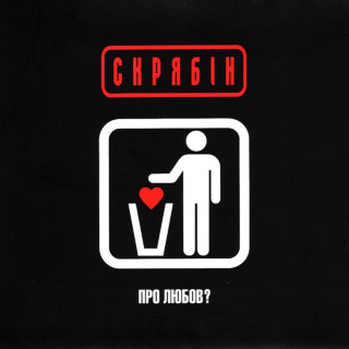 Skryabin (Скрябін) - Про Любов? album cover