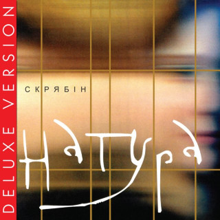 Skryabin (Скрябін) & Ірина Білик - Натура album cover