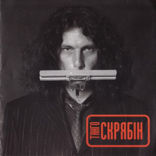 Skryabin (Скрябін) - Танго album cover