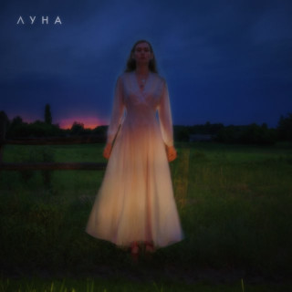 Luna (Луна) - Мечты album cover
