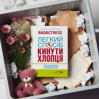 badactress - Легкий Спосіб Кинути Хлопця album cover