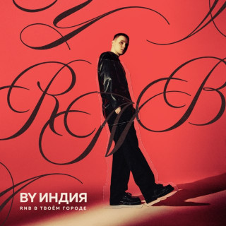 By India (By Индия) - RnB в твоём городе album cover