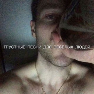 GSPD - ГРУСТНЫЕ ПЕСНИ ДЛЯ ВЕСЁЛЫХ ЛЮДЕЙ EP cover