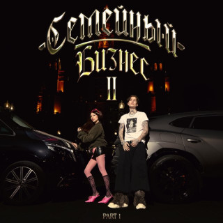 MONEYKEN & INSTASAMKA - СЕМЕЙНЫЙ БИЗНЕС 2, Pt. 1 album cover
