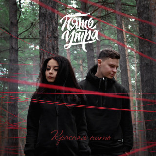 5UTRA (5УТРА) - Красная Нить album cover