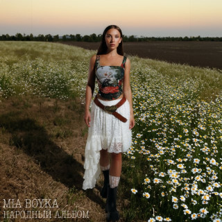 MIA BOYKA - НАРОДНЫЙ АЛЬБОМ album cover