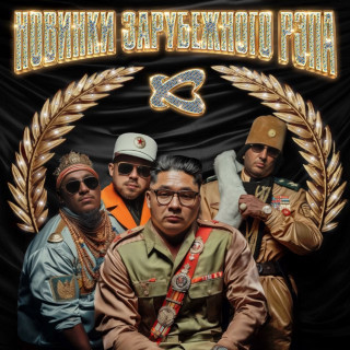 Kasta (Каста) - Новинки Зарубежного Рэпа album cover