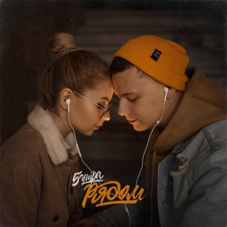 5UTRA (5УТРА) - Рядом EP cover