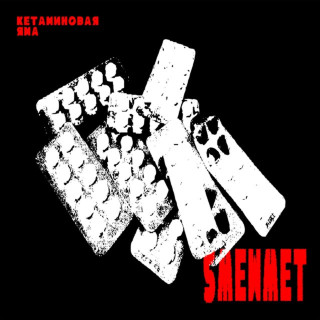 5mewmet - Кетаминовая Яма album cover