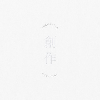 Yorushika - Creation (創作; Sōsaku) EP cover