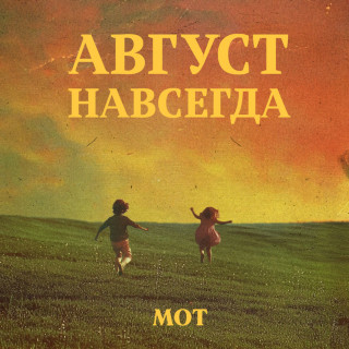 MOT (МОТ) - АВГУСТ НАВСЕГДА album cover