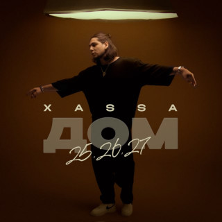 Xassa - Дом 25.26.27 album cover