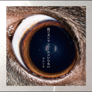 Yorushika - A Loser Doesn't Need An Encore (負け犬にアンコールはいらない; Makeinu Ni Ankōru Wa Iranai) album cover