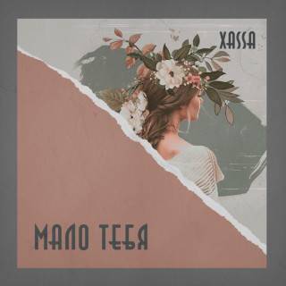 Xassa - Мало Тебя EP cover