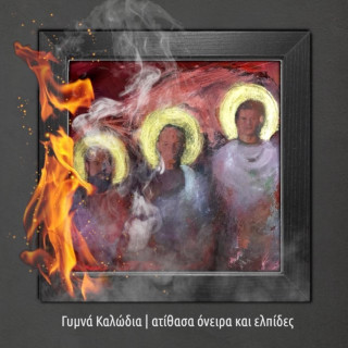 Gymna Kalodia (Γυμνά Καλώδια) - Ατίθασα Όνειρα Και Ελπίδες album cover