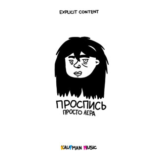 prosto Lera (просто Лера) - Проспись album cover