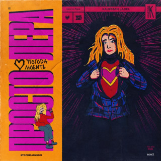 prosto Lera (просто Лера) - ПОГОДА ЛЮБИТЬ album cover