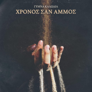 Gymna Kalodia (Γυμνά Καλώδια) - Χρόνος Σαν Άμμος album cover