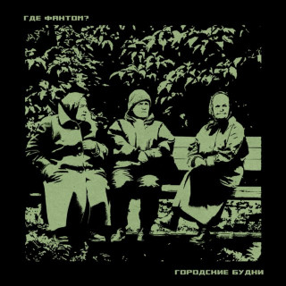 Gde Fantom? (Где Фантом?) - Городские Будни EP cover