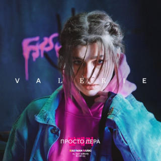 prosto Lera (просто Лера) - VALERIE album cover
