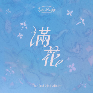 Lee Mujin - Youth (滿花) EP cover