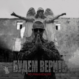 Nurminsky (Нурминский) - Будем Верить album cover