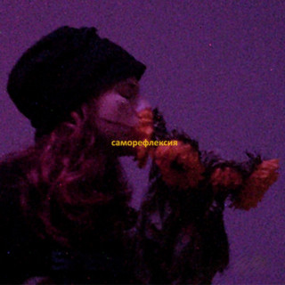 5mewmet - саморефлексия album cover