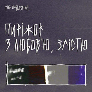 The Unsleeping - Пиріжок З Любов'ю, Злістю EP cover
