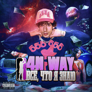 4n Way - Всё, Что Я Знаю album cover