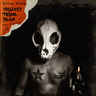 2rbina 2rista - Психотерапия. Байки На Кушетке album cover