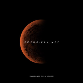 kavabanga Depo kolibri - Любил, Как Мог EP cover