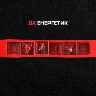 DK Energetyk (ДК Енергетик) - Завтра album cover