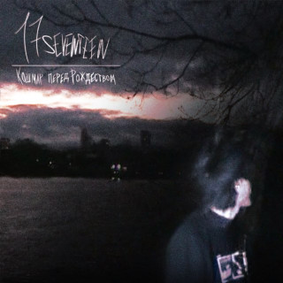 17 SEVENTEEN - Кошмар Перед Рождеством EP cover